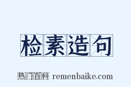 检素造句是什么意思的图片
